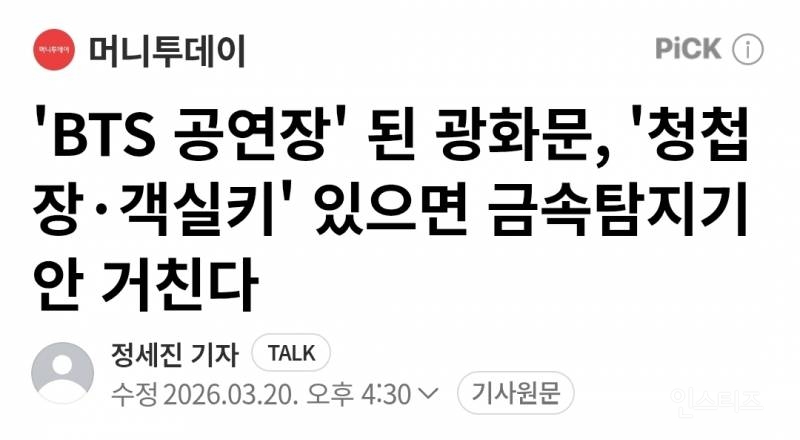 'BTS 공연장' 된 광화문, '청첩장·객실키' 있으면 금속탐지기 안 거친다 | 인스티즈