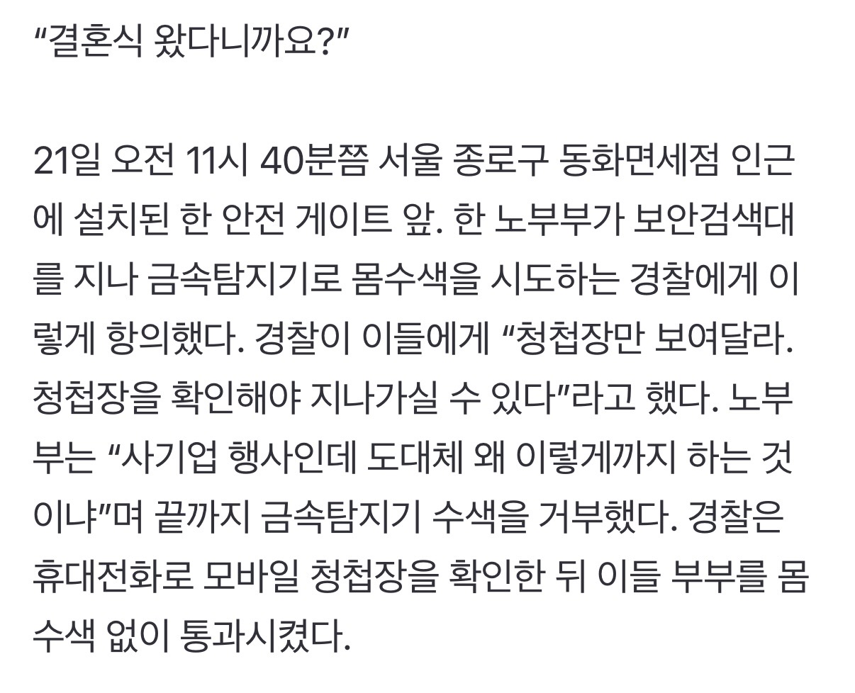 [정보/소식] "결혼식 왔는데” "아까 했는데 또” 광화문광장 경찰 몸수색에 시민들 불만 | 인스티즈