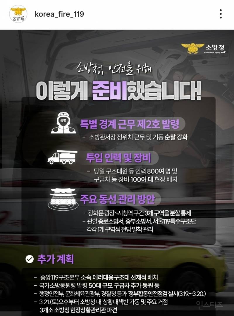 역대 최대 소방력이 투입됐다는 BTS 광화문 행사 | 인스티즈