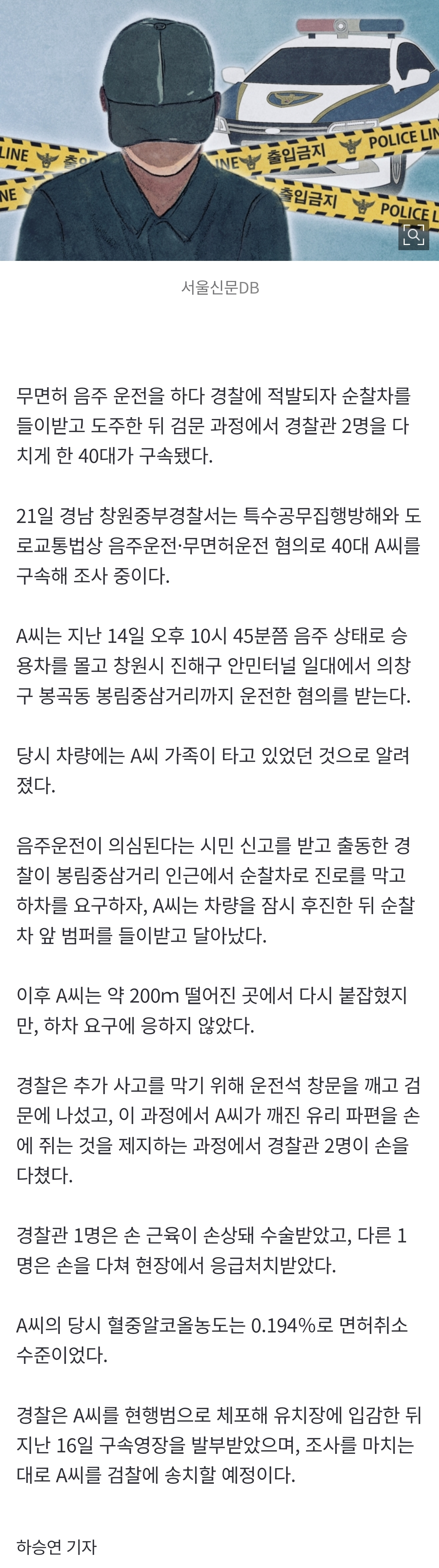 [잡담] [속보] 가족 태우고 무면허 음주운전한 40대 구속•••순찰차 들이받고 도주해 경찰관 2명 부상 | 인스티즈
