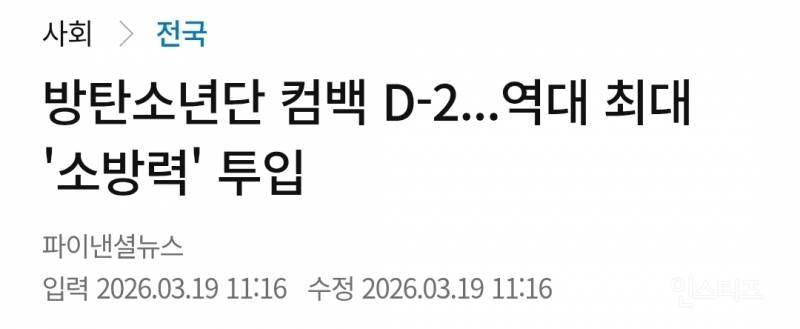 역대 최대 소방력이 투입됐다는 BTS 광화문 행사 | 인스티즈