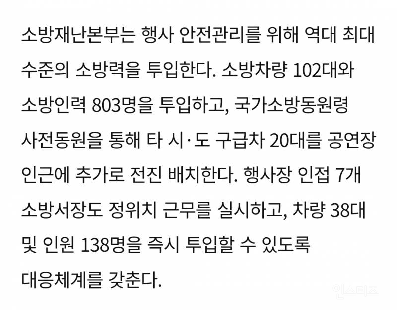 역대 최대 소방력이 투입됐다는 BTS 광화문 행사 | 인스티즈