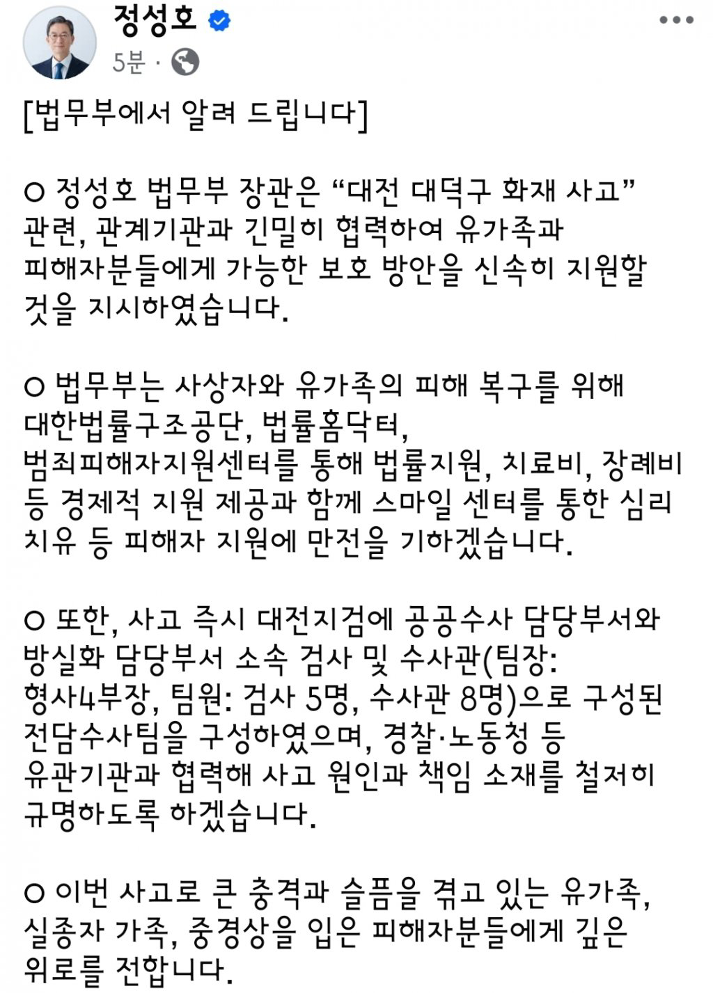 [정보/소식] 정성호 법무부장관 페이스북 (대전 화재 관련) | 인스티즈