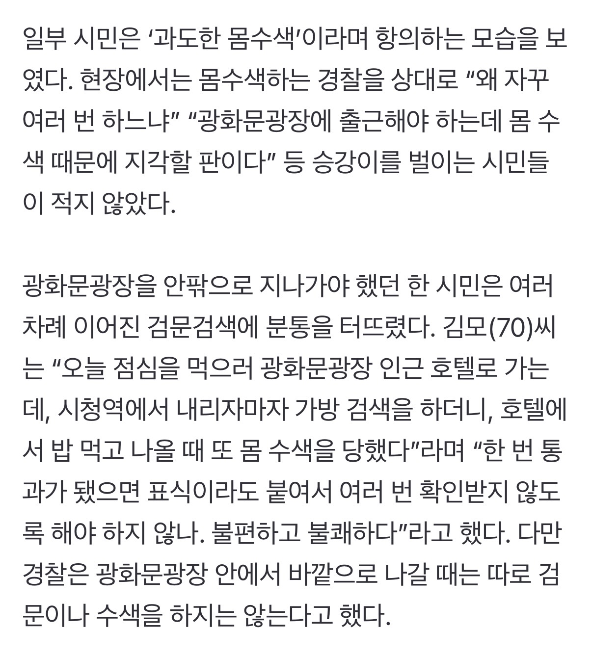 [정보/소식] "결혼식 왔는데” "아까 했는데 또” 광화문광장 경찰 몸수색에 시민들 불만 | 인스티즈