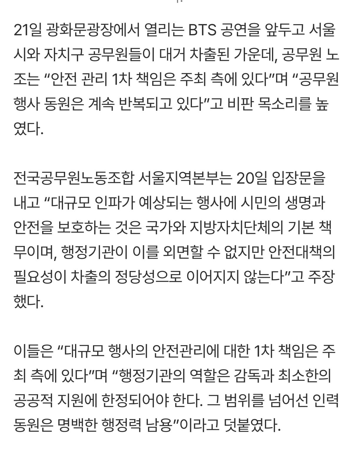 [정보/소식] [BTS 컴백] 공무원노조 "차출은 행정력 남용” vs 서울시 "초과 수당 또는 대휴” | 인스티즈