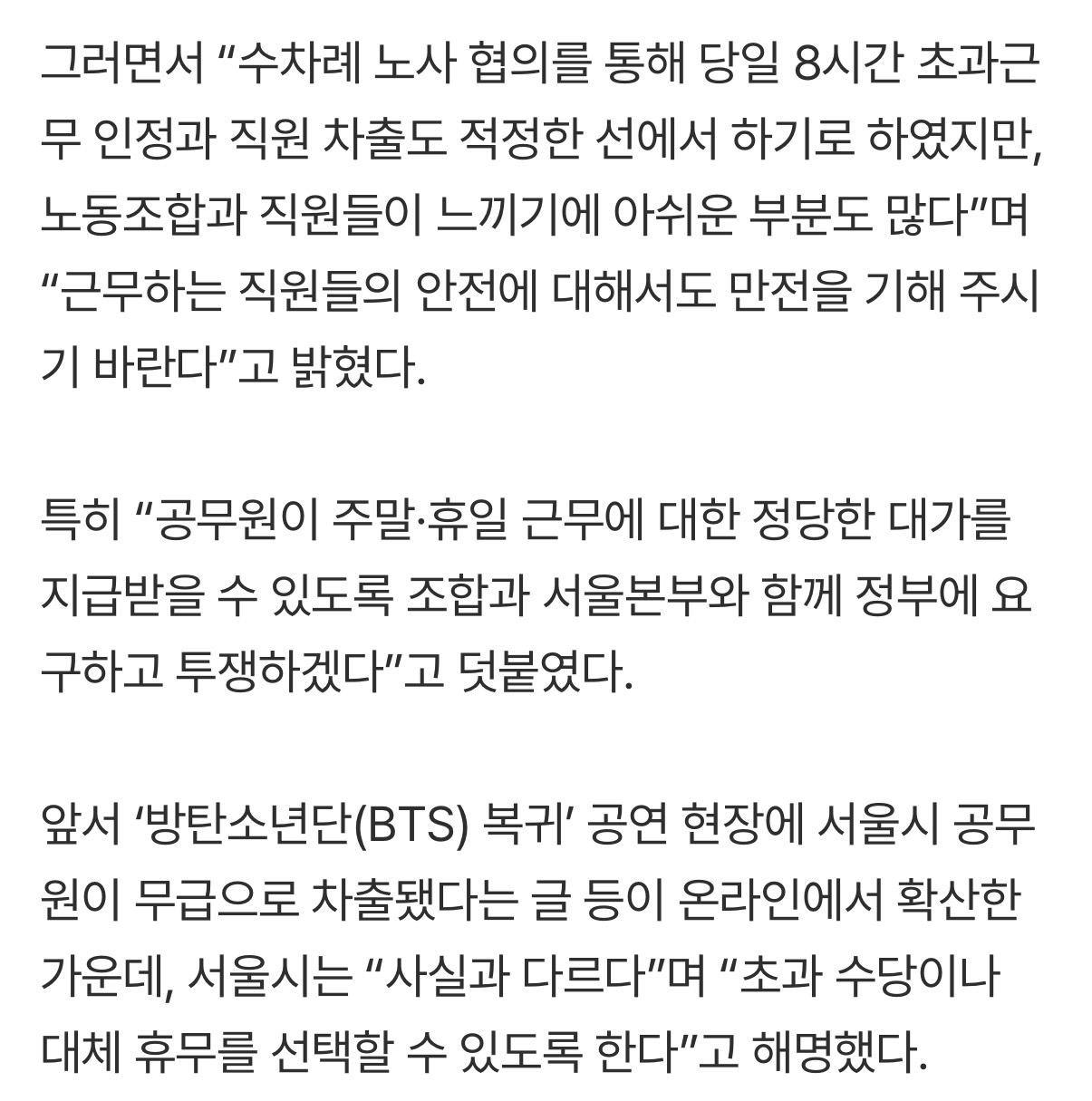 [정보/소식] [BTS 컴백] 공무원노조 "차출은 행정력 남용” vs 서울시 "초과 수당 또는 대휴” | 인스티즈