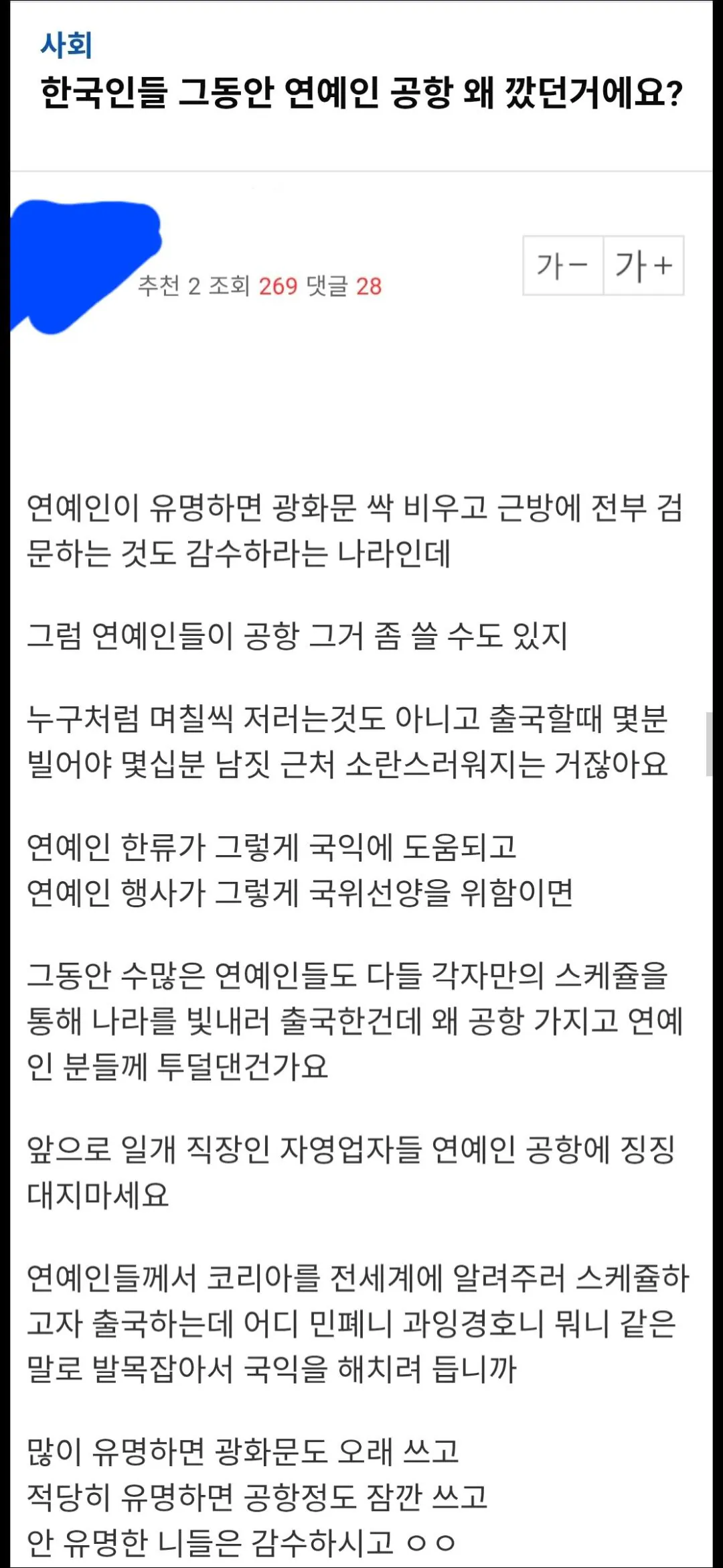 [잡담] "한국인들 그동안 연예인 공항 왜 깠던거에요?" | 인스티즈