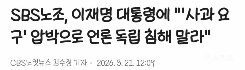SBS노조, 이재명 대통령에 "'사과 요구' 압박으로 언론 독립 침해 말라" | 인스티즈