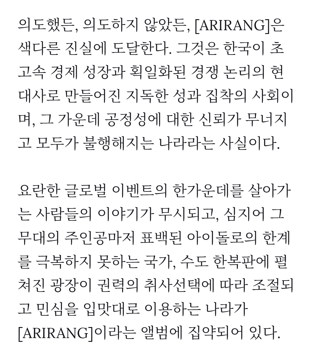 [정보/소식] BTS 아리랑 앨범에 대한 김도헌 평론가 리뷰 | 인스티즈