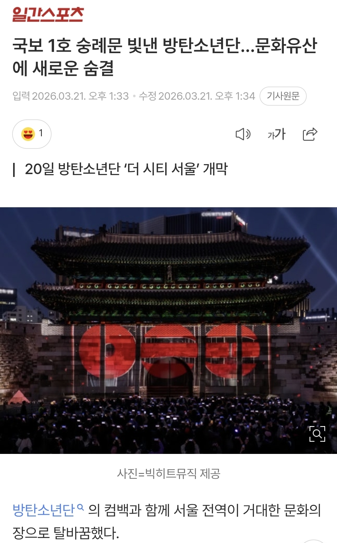 [정보/소식] 국보 1호 숭례문 빛낸 방탄소년단…문화유산에 새로운 숨결 | 인스티즈