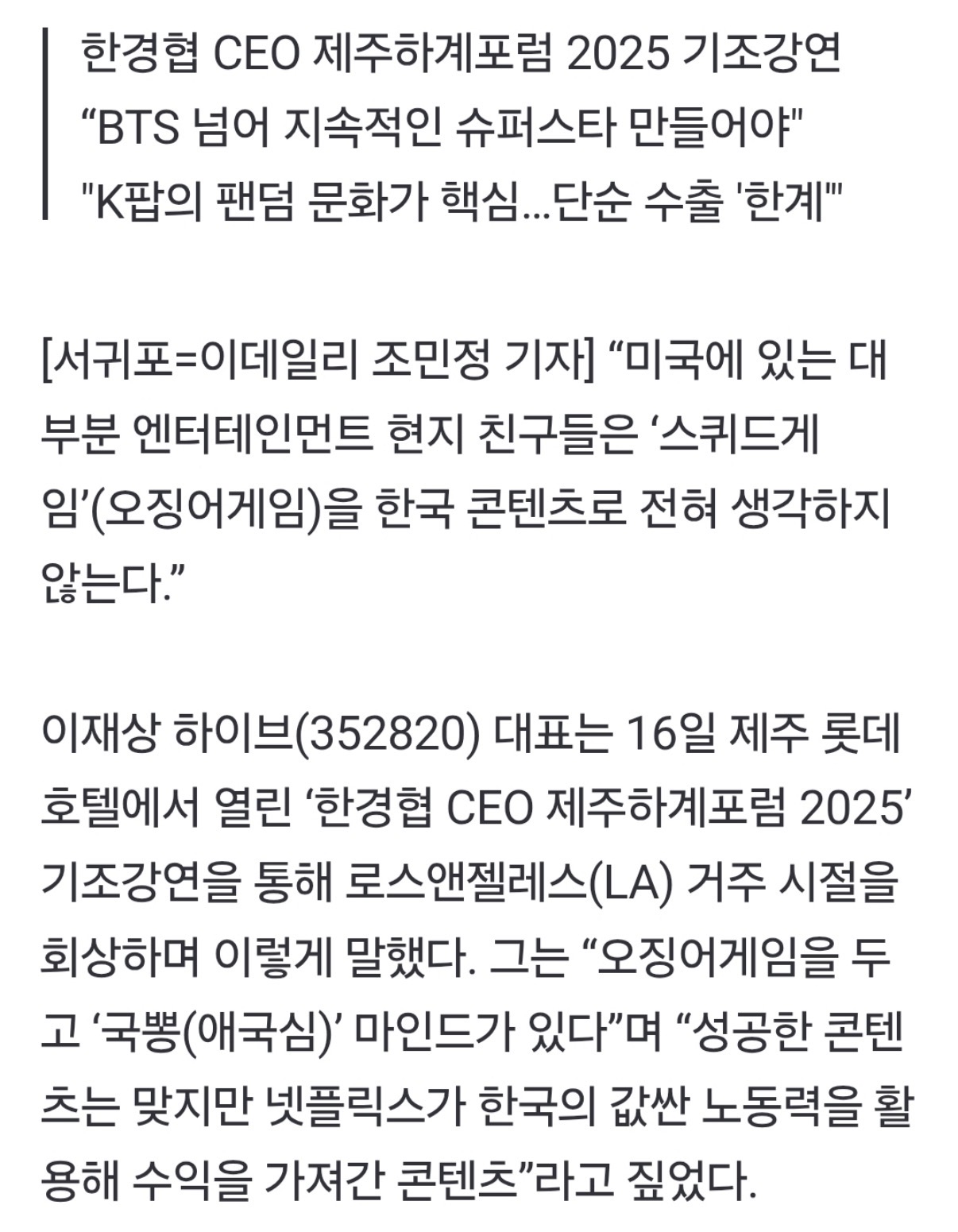 [잡담] 하이브 대표가 오징어게임 국뽕으로 뜬거라고 욕한거 아는사람 | 인스티즈