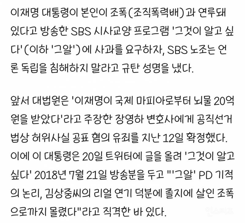 SBS노조, 이재명 대통령에 "'사과 요구' 압박으로 언론 독립 침해 말라" | 인스티즈