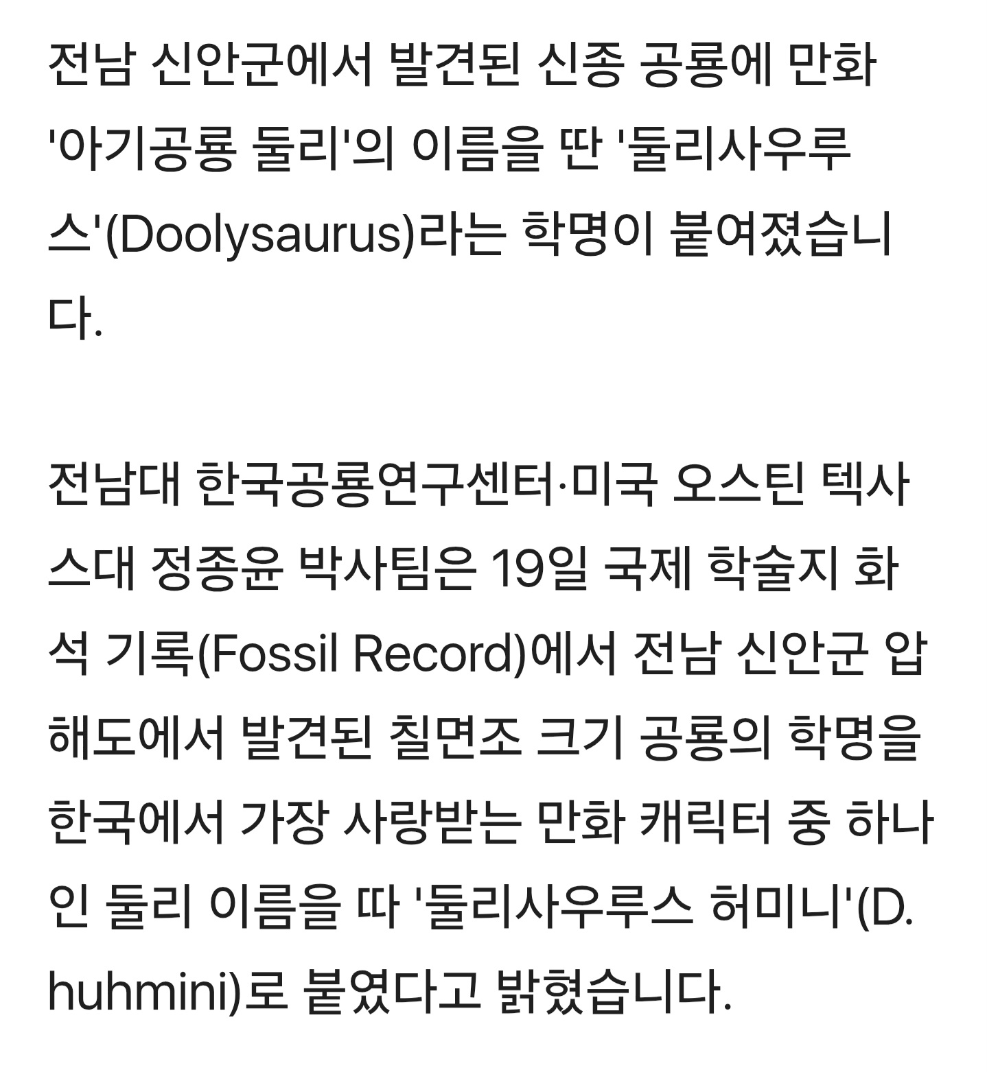 [정보/소식] '내 이름은 둘리사우루스'…신안서 발견된 아기 공룡에 새 학명 | 인스티즈