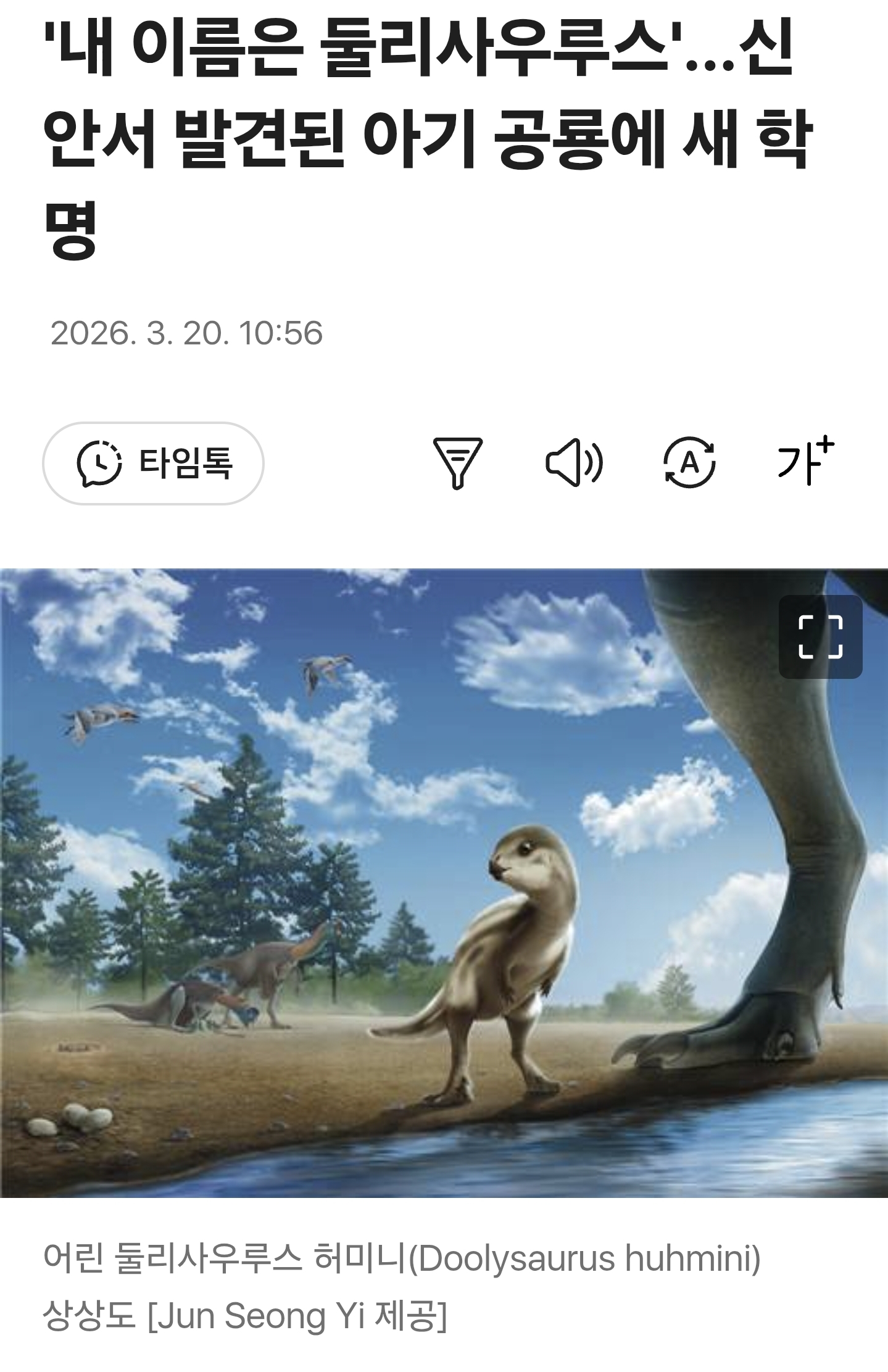 [정보/소식] '내 이름은 둘리사우루스'…신안서 발견된 아기 공룡에 새 학명 | 인스티즈