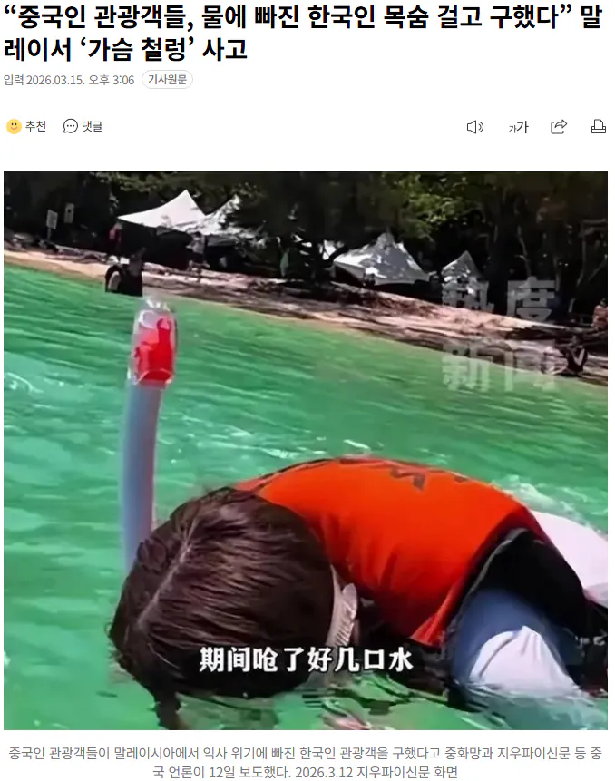 물에 빠진 한국인 목숨 걸고 구한 중국인 관광객들 | 인스티즈