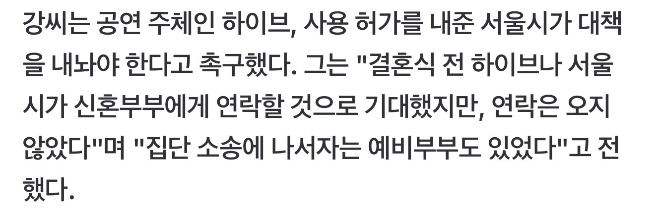 [마플] 강씨는 공연 주체인 하이브, 사용 허가를 내준 서울시가 대책 을 내놔야 한다고 촉구했다. 그는 "결혼식 전 하이브나 서울 시가 신혼부부에게 연락할 것으로 기대했지만, 연락은 오지 않았다"며 "집단 소송에 나서자는 예비부부도 있었다"고 전 했다 | 인스티즈