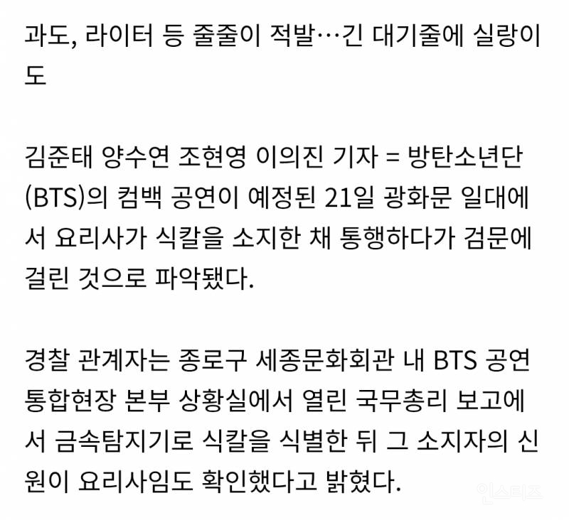 오늘 BTS 공연장 근처 지나가다가 검문 걸린 사람 직업...JPG | 인스티즈