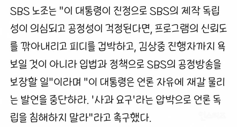 SBS노조, 이재명 대통령에 "'사과 요구' 압박으로 언론 독립 침해 말라" | 인스티즈