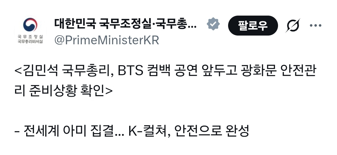 [정보/소식] 김민석 국무총리, 전세계 아미 집결... K-컬처, 안전으로 완성 | 인스티즈