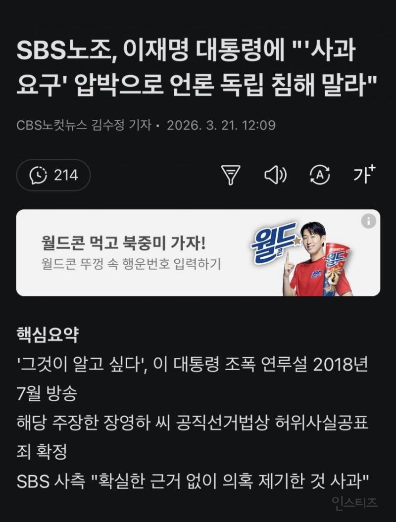 🚨SBS노조, 이대통령에 "'사과 압박으로 언론 독립 침해 말라" | 인스티즈