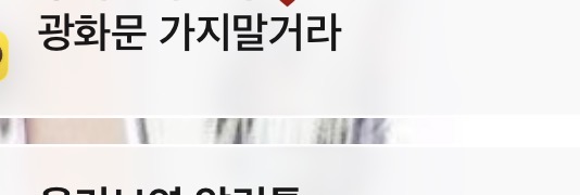 [잡담] 아웃겨 엄마한테 광화문 가지말라고 톡옴 | 인스티즈