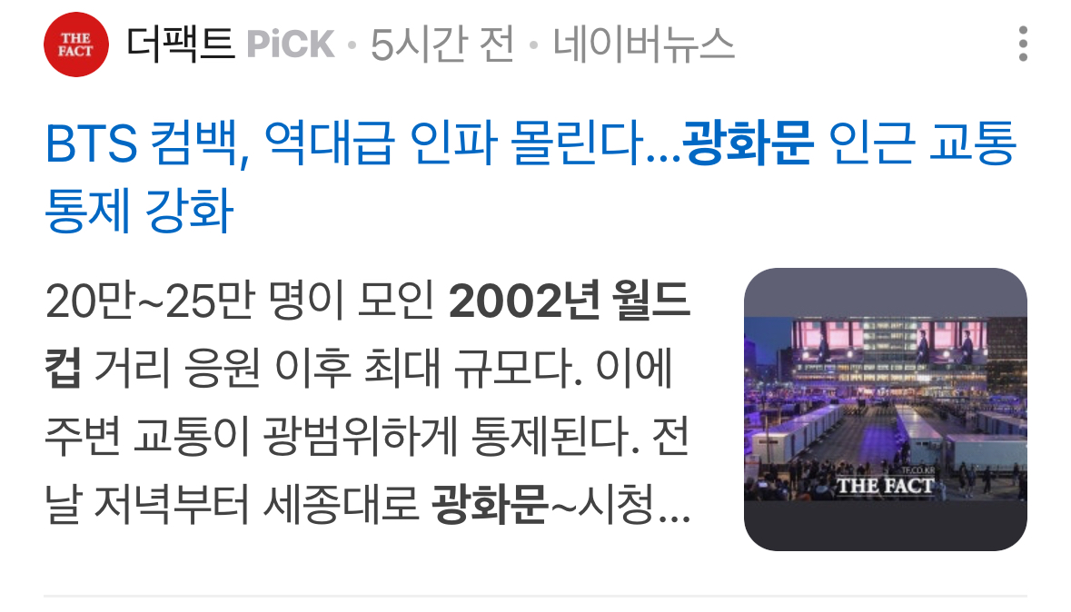 [잡담] 경찰이 예상한 26만명은 2002월드컵때보다 많은수치임 | 인스티즈