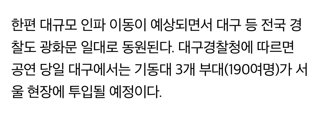 [정보/소식] 한편 대규모 인파 이동이 예상되면서 대구 등 전국 경찰도 광화문 일대로 동원된다 | 인스티즈