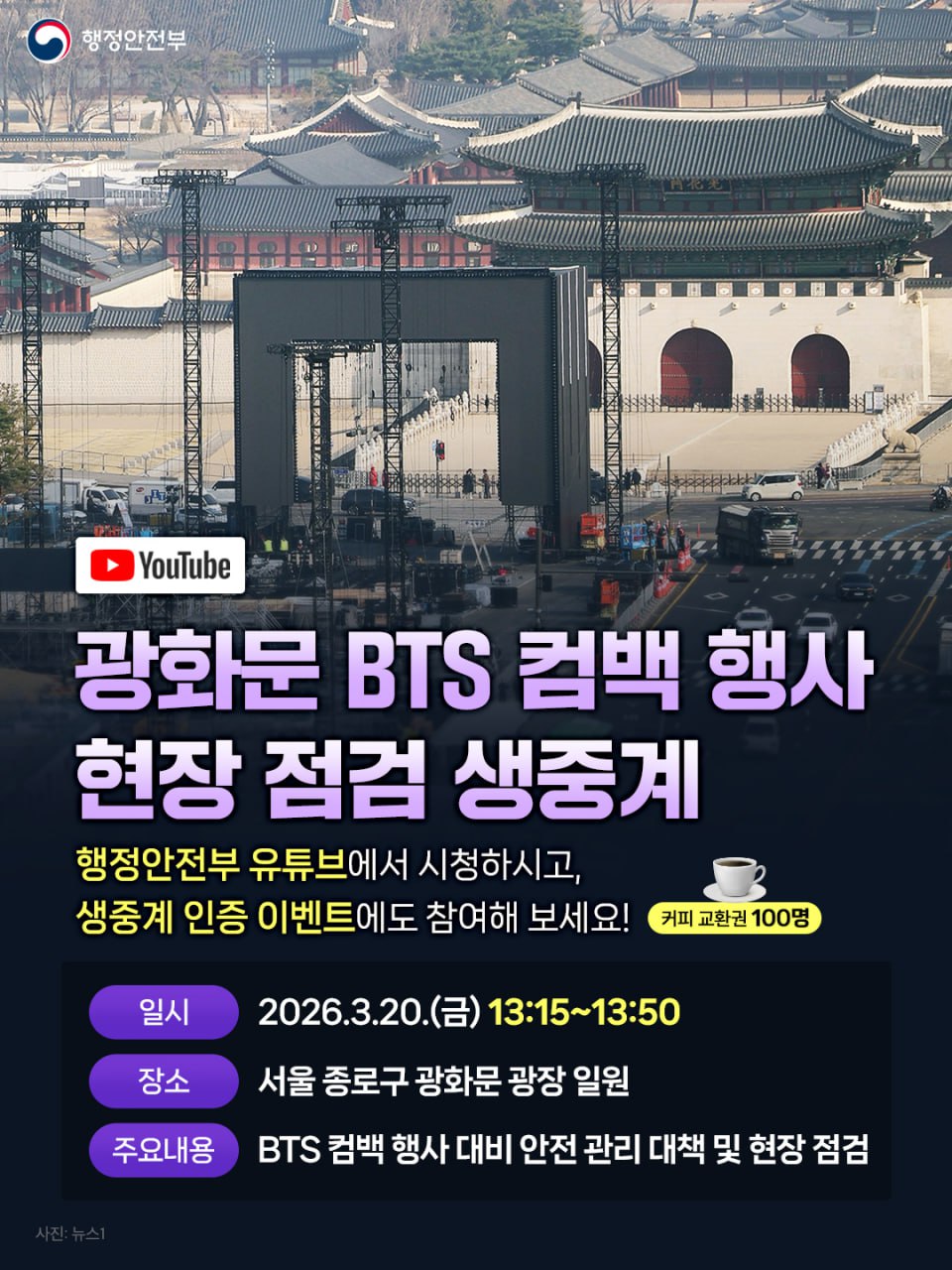 [정보/소식] 방탄 컴백행사 생중계 인증 이벤트도 진행하는 행안부 | 인스티즈