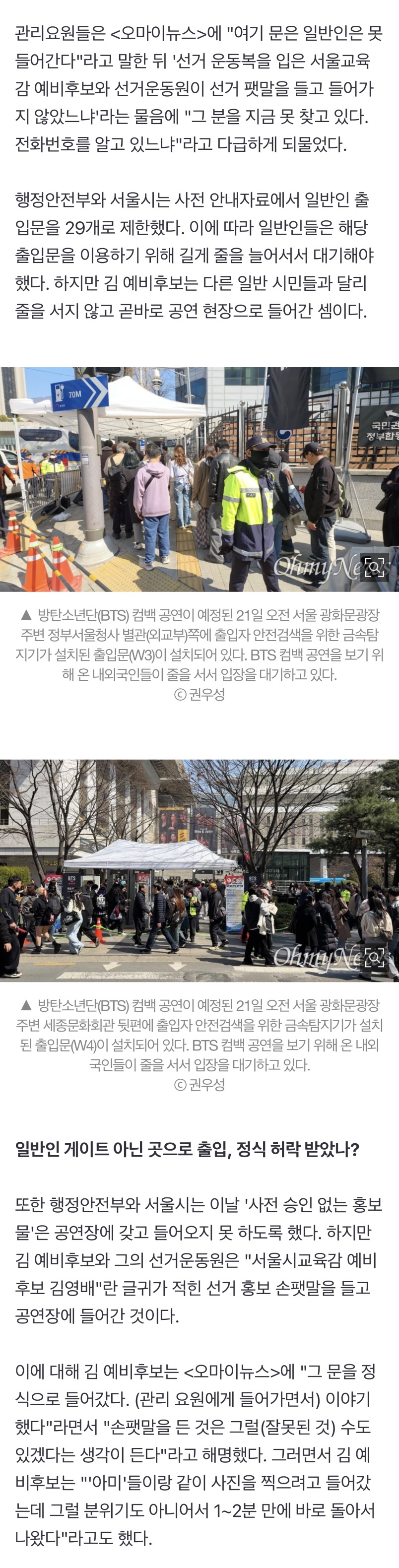 [정보/소식] BTS 광화문 공연에 '샛문'으로 들어간 서울교육감 후보? | 인스티즈