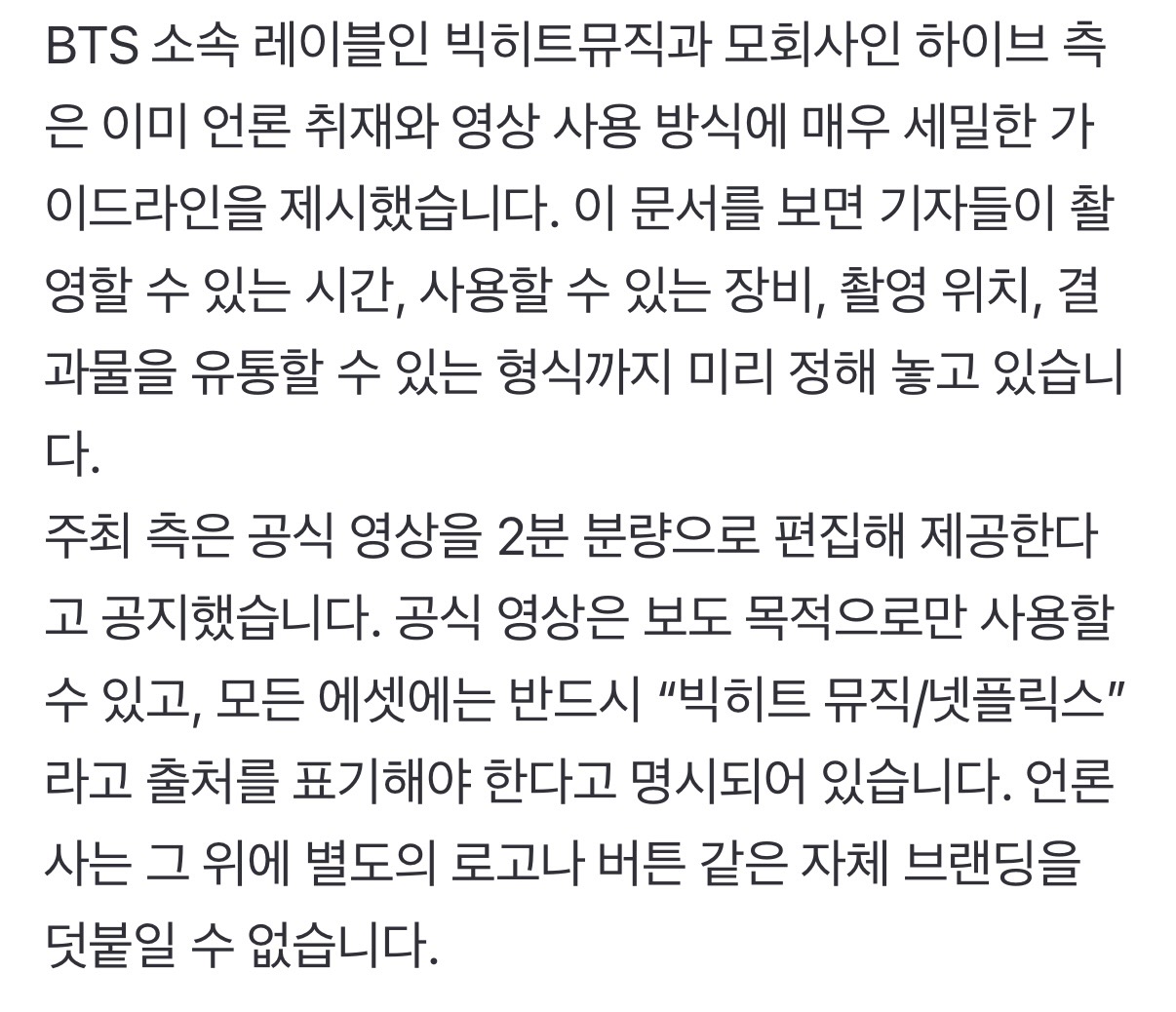 [정보/소식] 하이브가 기자들한테 보낸 프레스 가이드라인 | 인스티즈