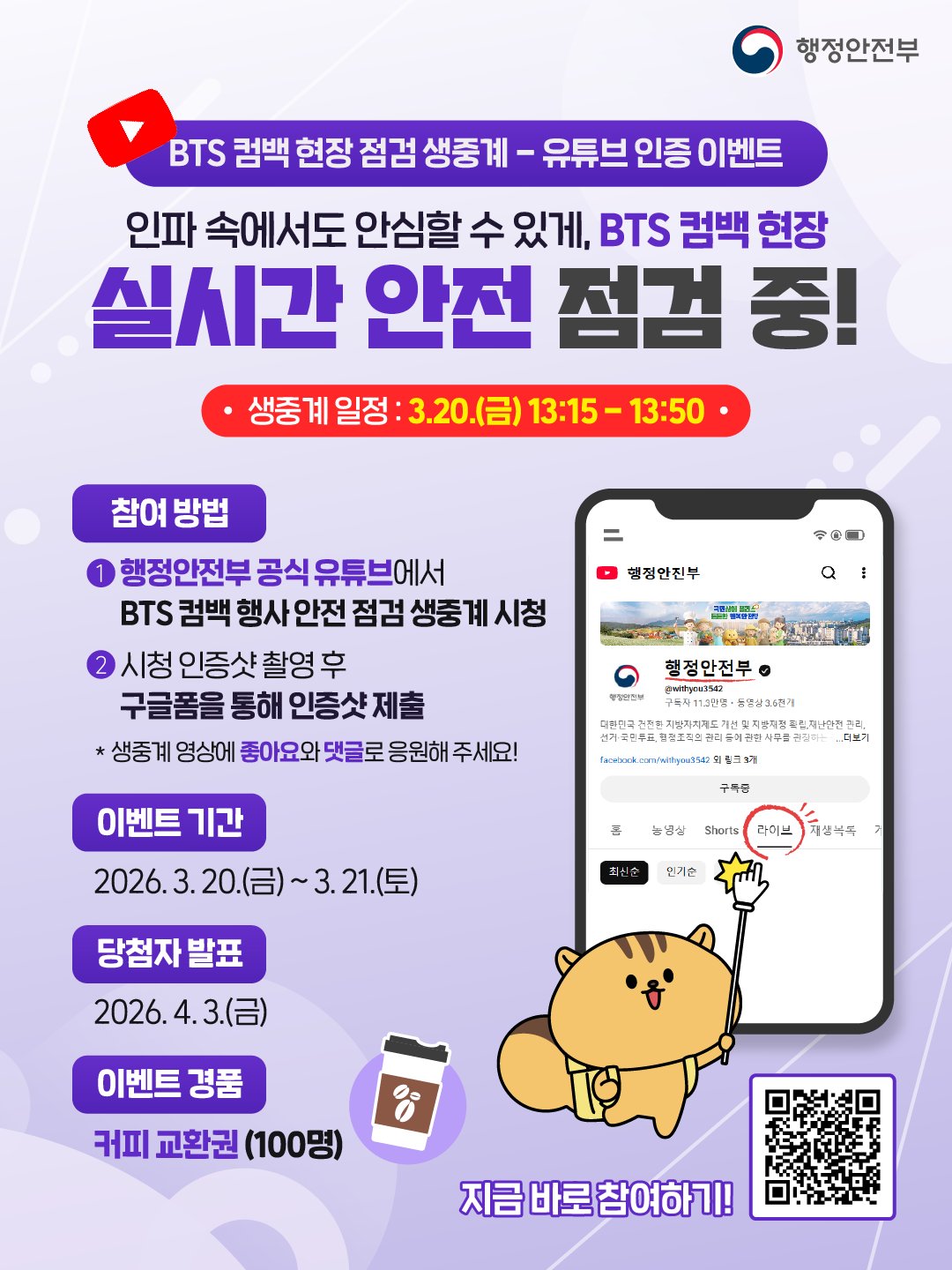 [정보/소식] 방탄 컴백행사 생중계 인증 이벤트도 진행하는 행안부 | 인스티즈