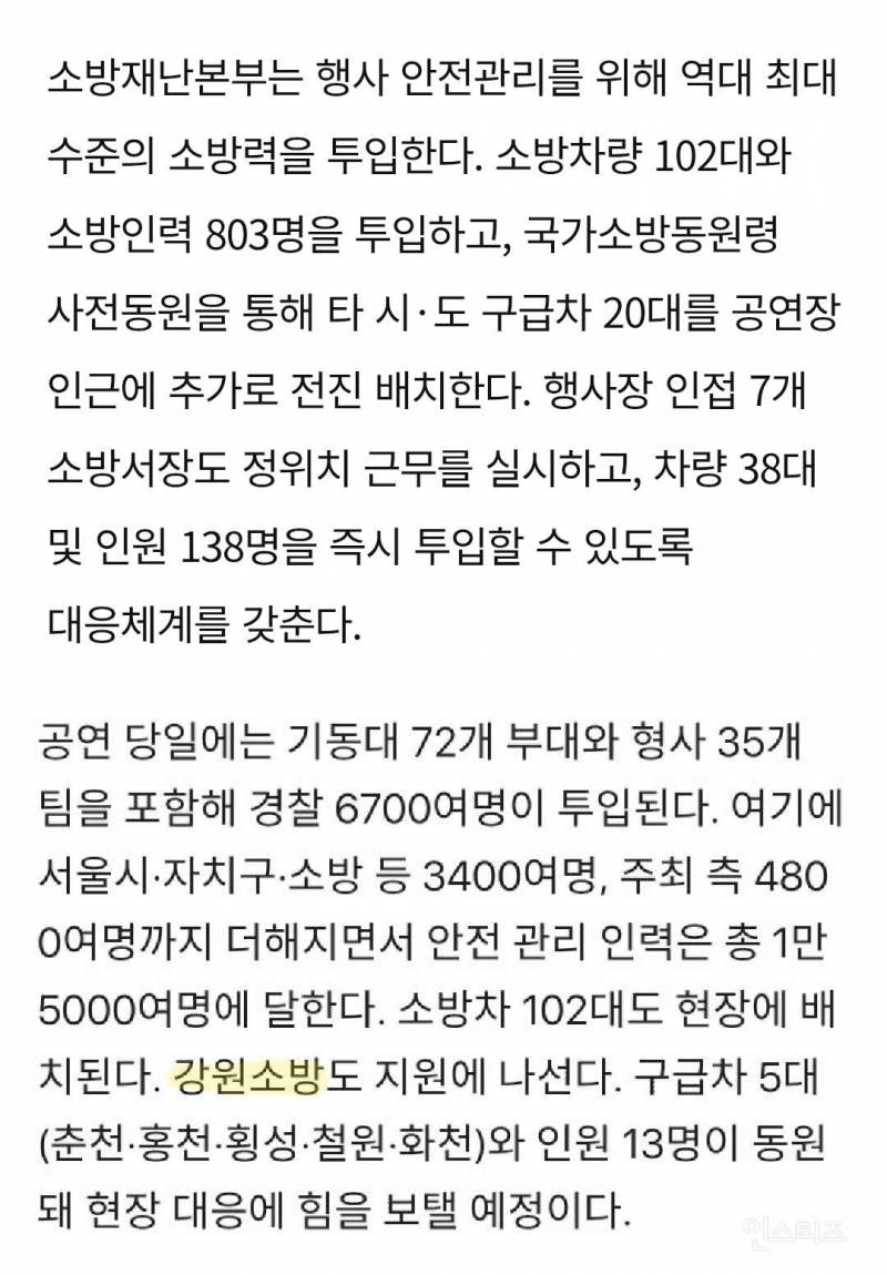 오늘 BTS 공연에 다른 지역 경찰, 소방관도 투입됐다고 함 | 인스티즈