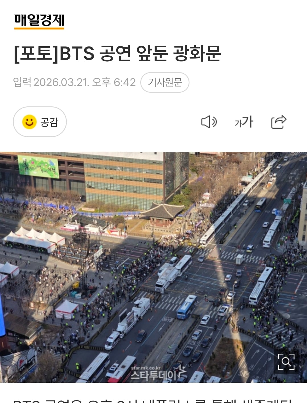 [잡담] [포토] BTS 공연 앞둔 광화문. 지금 실시간 | 인스티즈