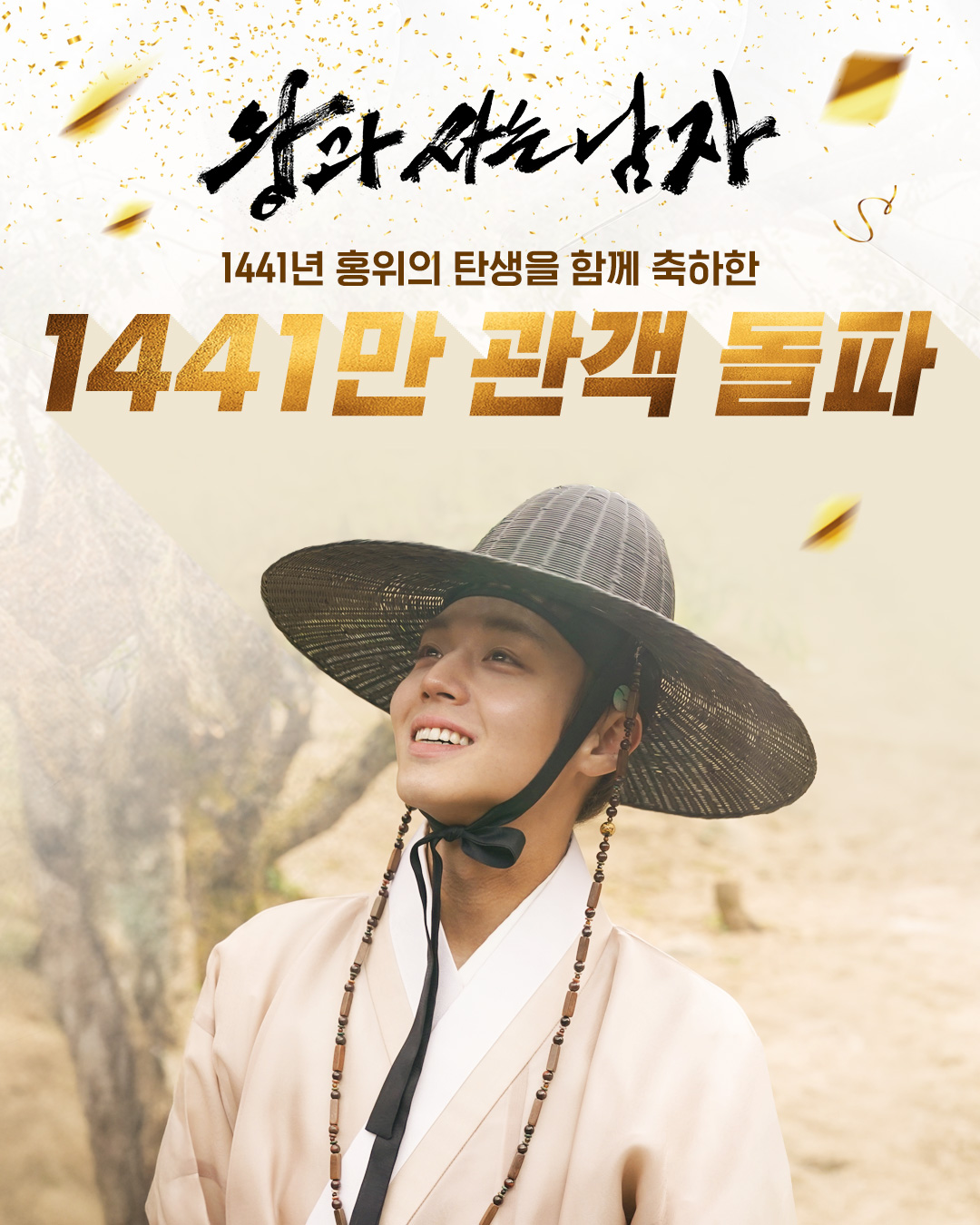 [정보/소식] <왕과 사는 남자> 1441만 관객 돌파🎉 | 인스티즈