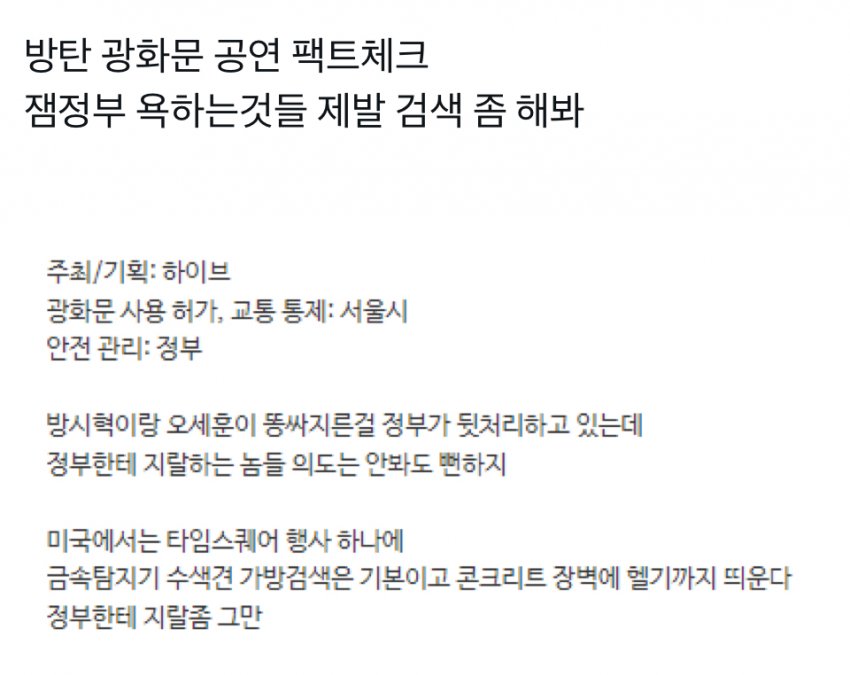 [정보/소식] 광화문 공연 팩트체크 | 인스티즈
