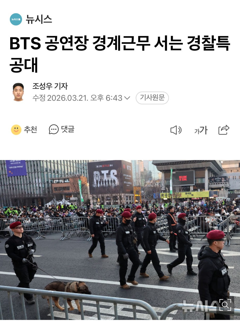 [정보/소식] 광화문 BTS 공연장 경계근무 서는 경찰특공대 | 인스티즈