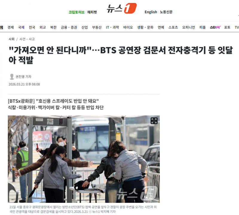 "가져오면 안 된다니까"…BTS 공연장 검문서 전자충격기 등 잇달아 적발 | 인스티즈