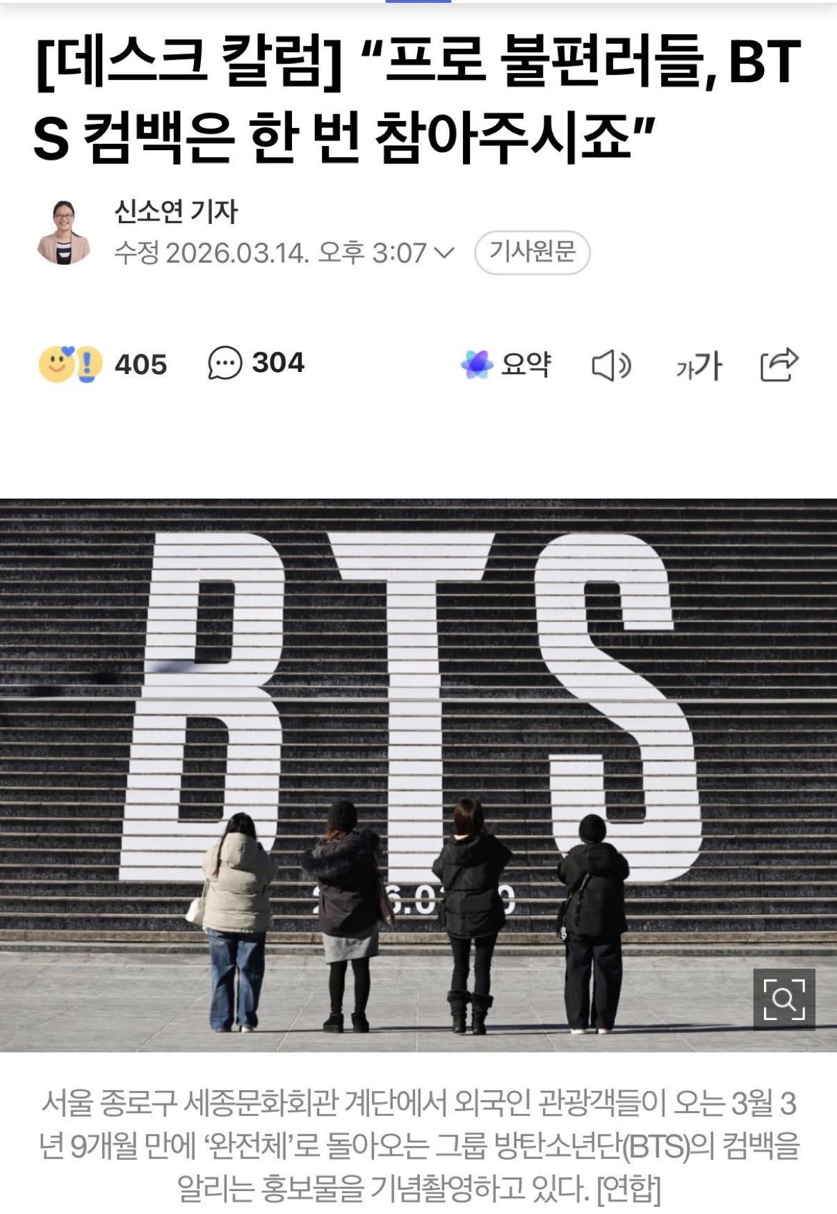 [정보/소식] "프로 불편러들, BTS 컴백은 한 번 참아주시죠” | 인스티즈