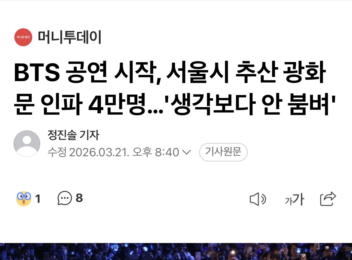 [잡담] 광화문 관객수 기사났네 | 인스티즈