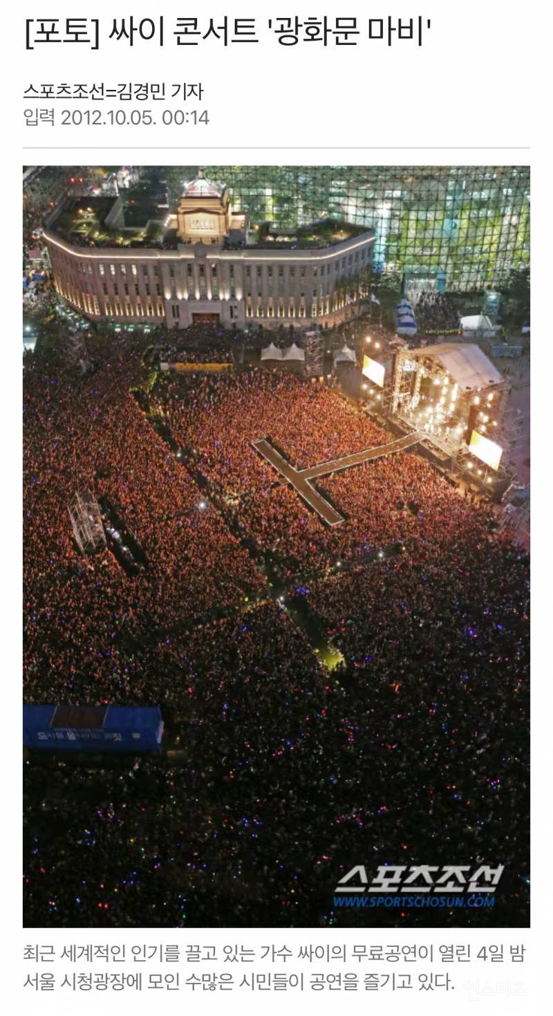 관객수 10만명이었다는 싸이 강남스타일 때 광화문 공연 | 인스티즈