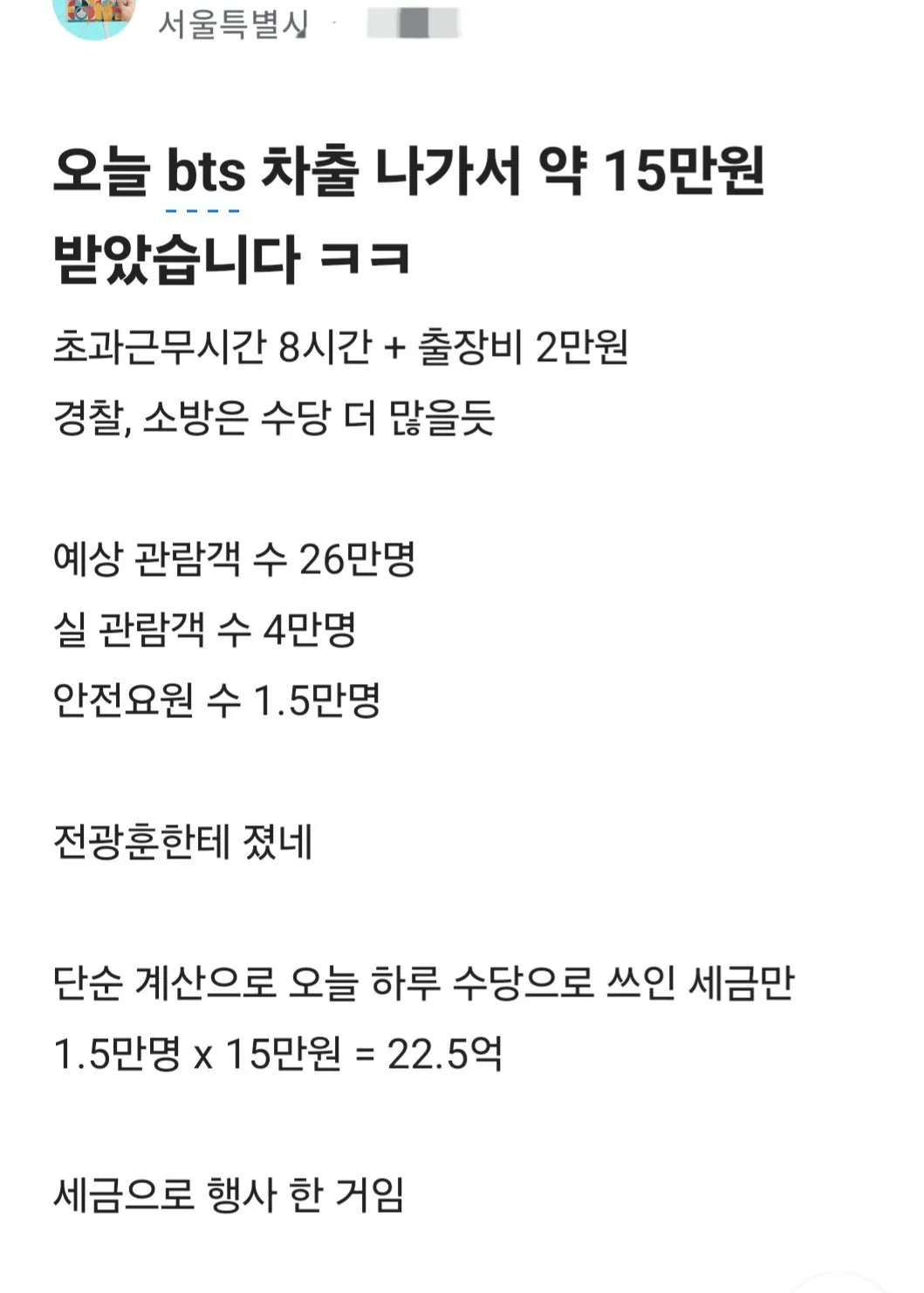 [정보/소식] BTS 광화문 공연에 동원된 공무원 수당 | 인스티즈