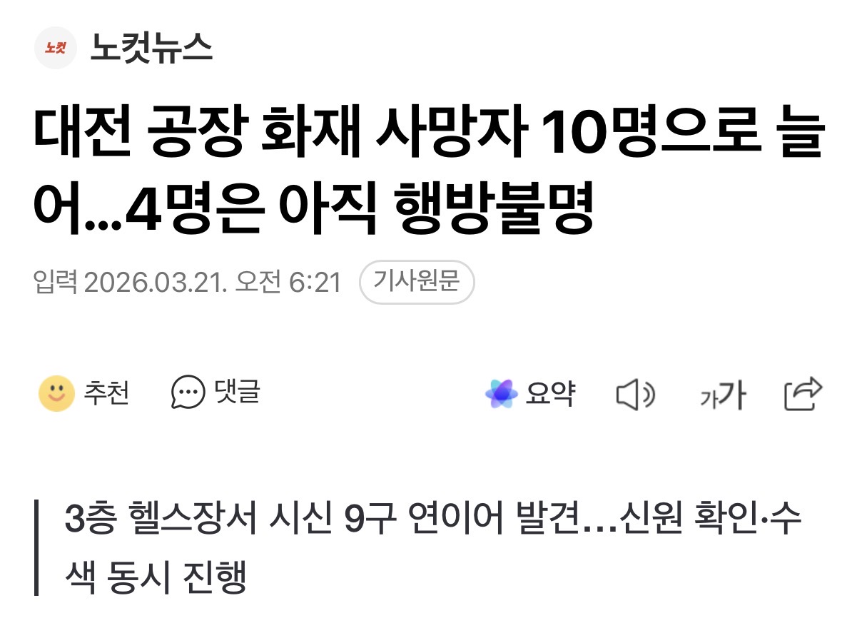 [정보/소식] 대전 공장 화재 사망자 10명으로 늘어…4명은 아직 행방불명 | 인스티즈
