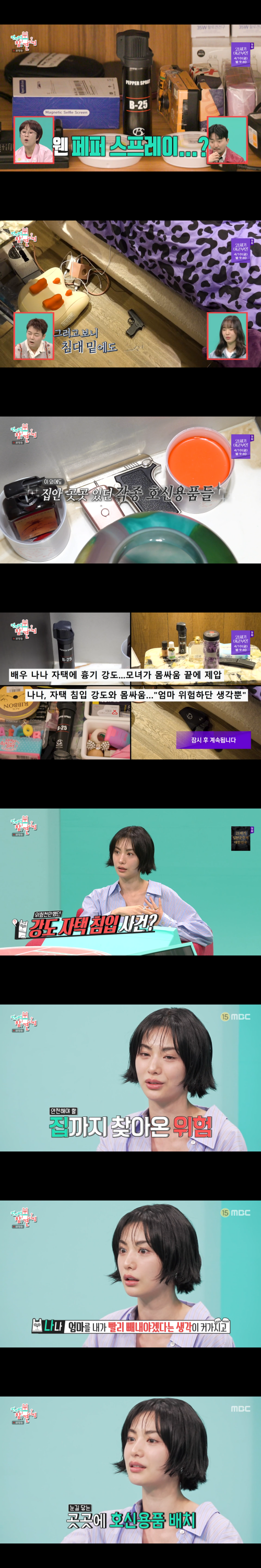[정보/소식] 나나, '강도 침입' 후 집 곳곳 가스총…"엄마 실신, 집 못 들어갔다” ('전참시') | 인스티즈