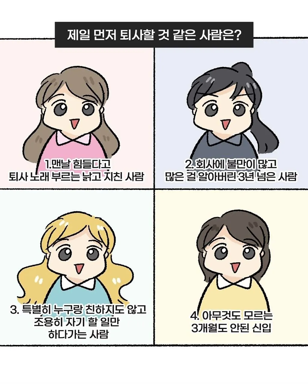 [잡담] 익들아 이중에 누가 제일 먼저 퇴사할 거같아?? | 인스티즈