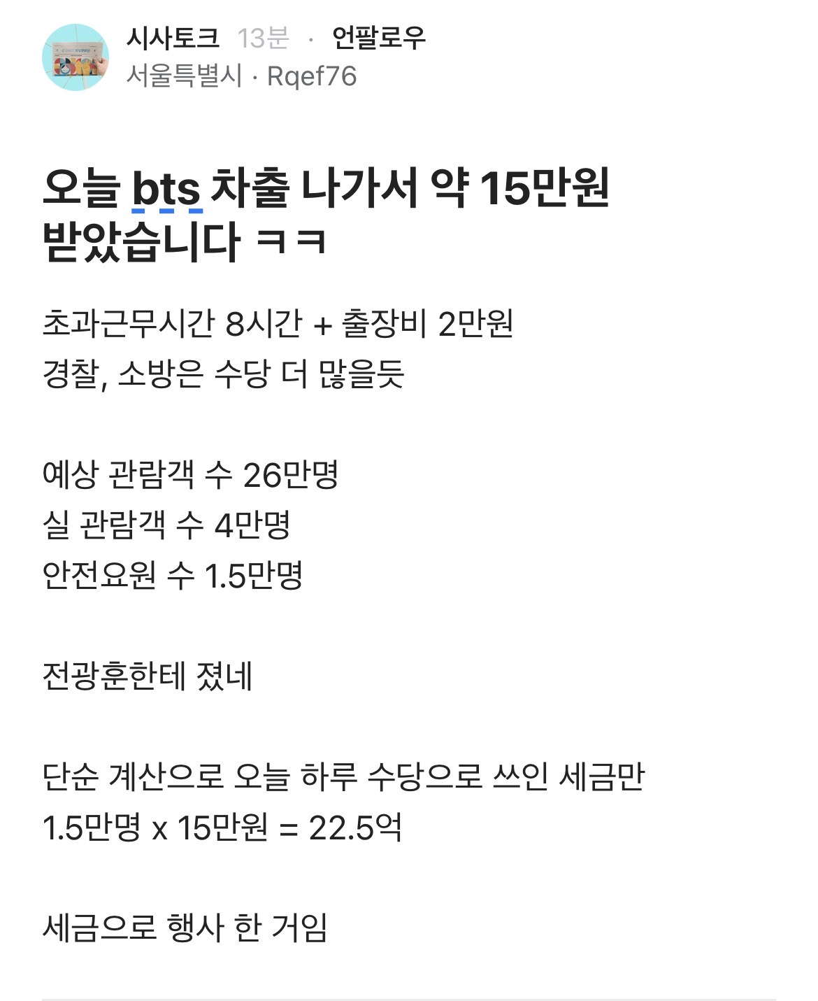 [마플] 블라인드피셜 BTS 공연에 차출된 공무원들에게 지불되는 추가수당 약 22.5억원 | 인스티즈