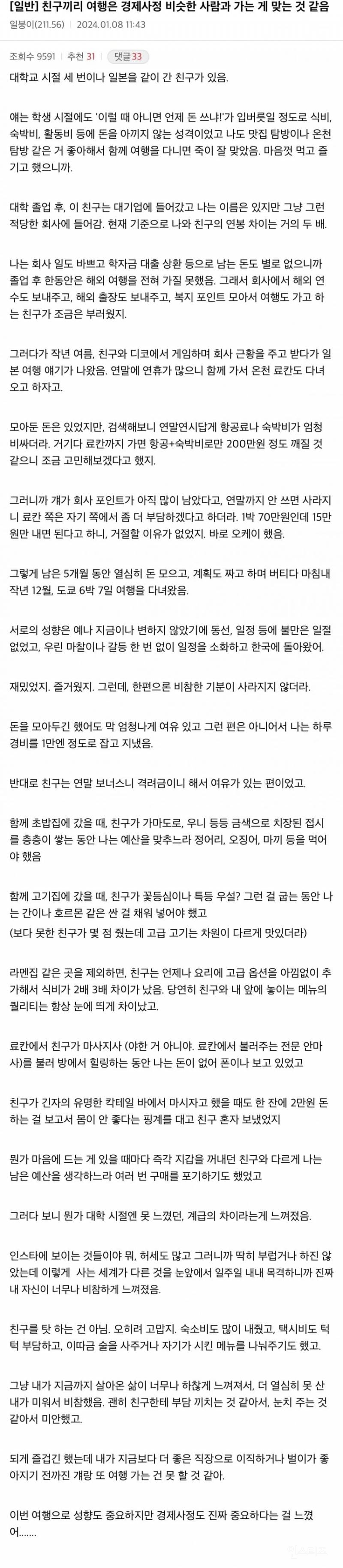 친구끼리 여행은 경제사정 비슷한 사람과 가는게...txt | 인스티즈