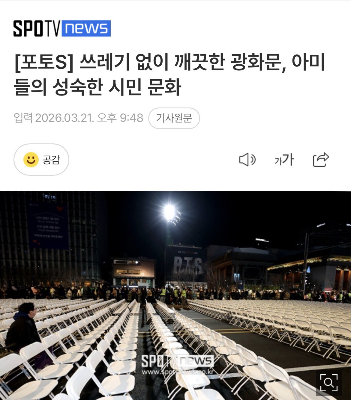 [정보/소식] 방탄팬들 오늘 공연끝나고 청소봉사 하고갔다함 | 인스티즈