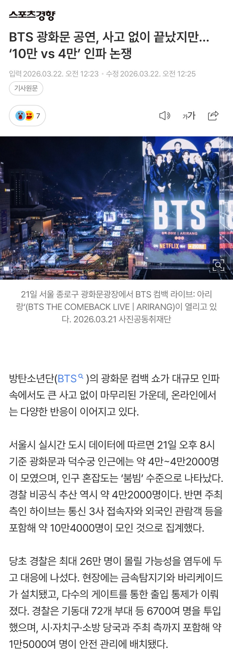 [정보/소식] BTS 광화문 공연, 사고 없이 끝났지만…'10만 vs 4만' 인파 논쟁 | 인스티즈