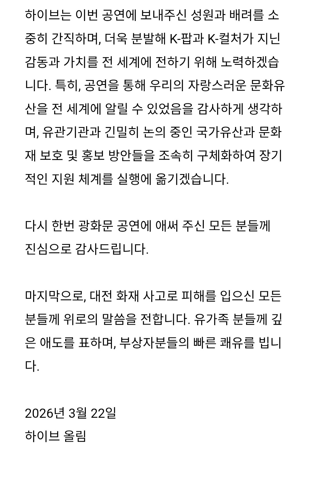 [정보/소식] 하이브 "BTS 광화문 공연에 불편 겪은 분들 죄송, 이해와 배려 깊이 감사" [전문] | 인스티즈