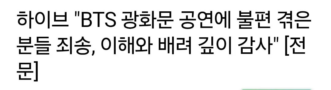 [정보/소식] 하이브 "BTS 광화문 공연에 불편 겪은 분들 죄송, 이해와 배려 깊이 감사" [전문] | 인스티즈